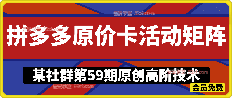 拼多多打爆班第59期｜原价卡活动矩阵实操，300个链接大促起爆，单款裂变多链接