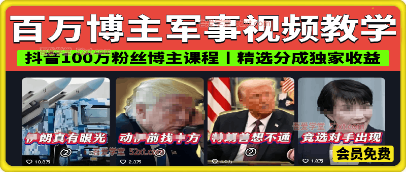 抖音100万粉丝博主军事视频教学课程，精选分成独家收益