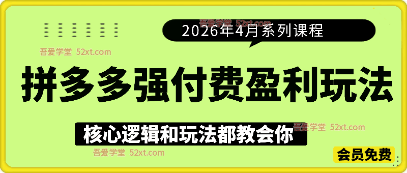 拼多多强付费盈利玩法，26年4月最新教学，核心逻辑和玩法都教会你