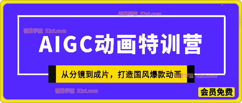 全方位掌握AIGC动画特训营第三期，从分镜到成片，打造国风爆款动画，抢占AI视觉创作赛道红利