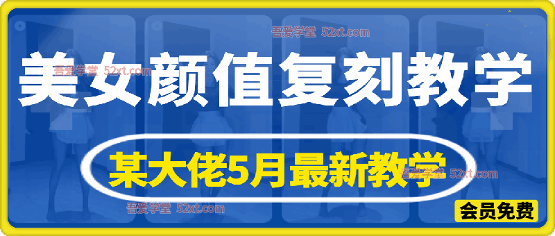 AI复刻颜值素材教学，某大佬5月最新教学视频，内含4月好物复刻教学