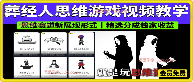 160万粉丝博主同款思维游戏视频教学，思维赛道新展现形式|精选分成独家收益