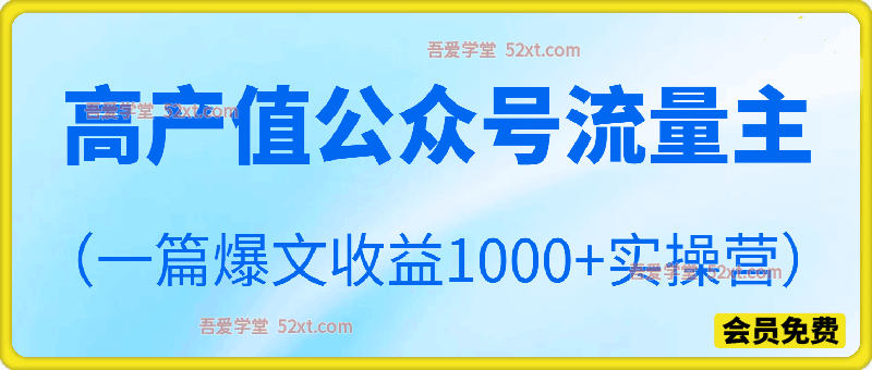 《高产值公众号流量主》项目陪跑营，一篇爆文收益1000+