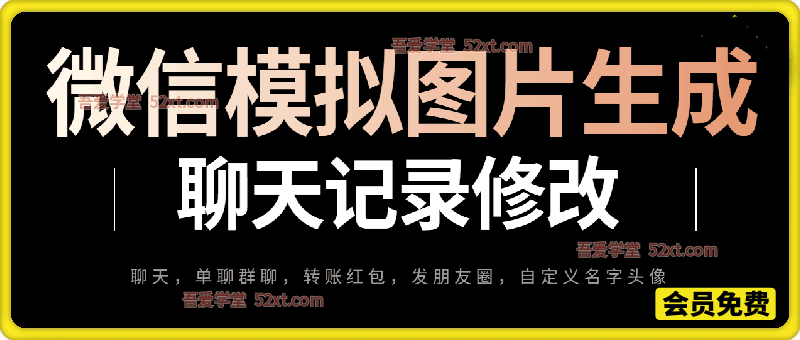 微信模拟图片生成，聊天，单聊群聊，发朋友圈，可以自定义名字头像，转账红包，账单详情，支付，提现等所有功能都可以生成