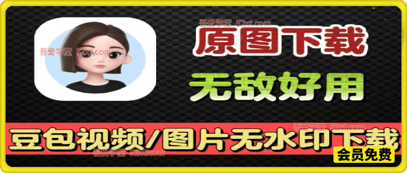 豆包/千问下载无水印图片和视频软件，包含教程