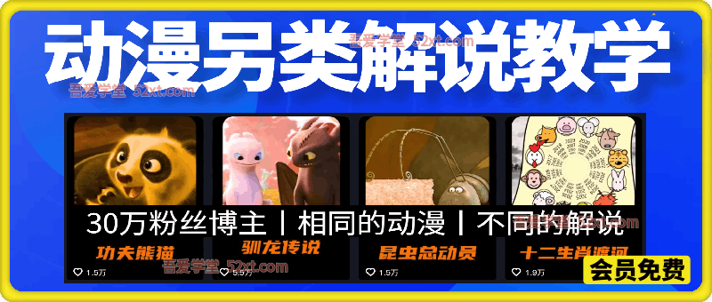 30万粉丝博主动漫另类解说教学，相同的动漫做不同的解说