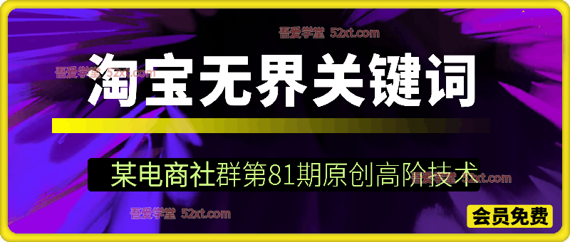 淘宝无界关键词，某电商社群第59期原创高阶技术