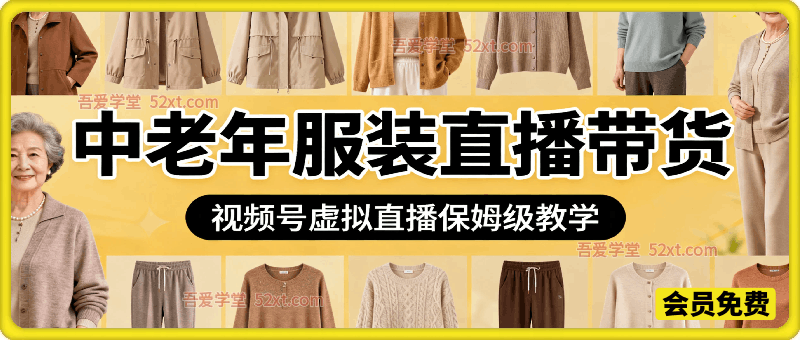 中老年服装直播带货，视频号虚拟直播保姆级教学，包含话术