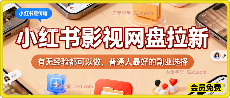 小红书影视玩法网盘拉新项目，有无经验都可以做，普通人最好的副业选择