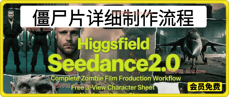 Higgsfield僵尸片详细制作流程！免费三视图！告别AI撞脸！Seedance 2.0同业最低价格！电影级工作站！