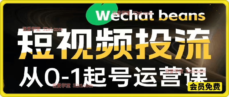 视频号起号视频投放运营课，从0-1起号运营，把内容流量价值放到更大