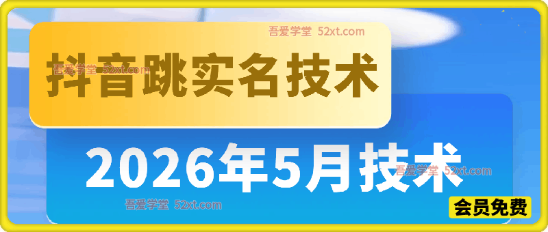 【2026年5月】抖音跳实名技术，效果自行测试