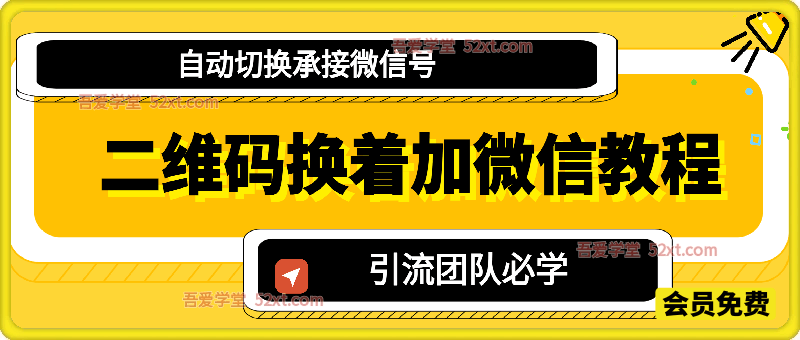 二维码换着加微信教程，自动切换承接微信号