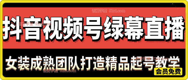 抖音视频号绿幕直播，女装成熟团队打造精品起号教学