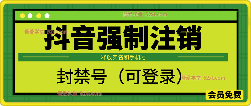 抖音强制注销封禁号（可登录），释放实名和手机号