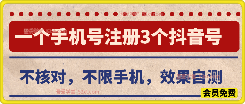 1个手机号注册3个抖音号，不核对，不限手机，具体自己测试