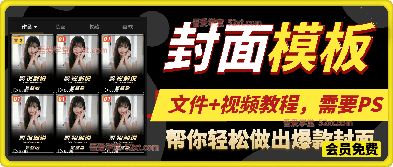抖音快手封面模板合集，高品质一键做出绝美封面效果
