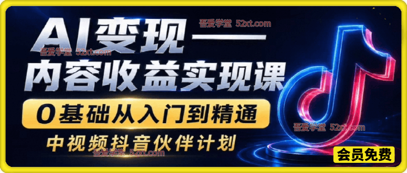 某大佬《AI变现—内容收益》项目，单月破5W+，完全零基础的人，也可以轻松上手