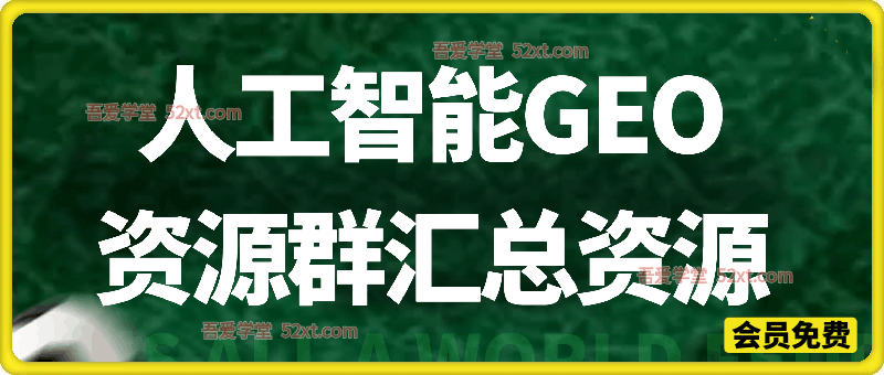 人工智能GEO资源群汇总资源，助力深耕 AI 赛道，快速提升实操能力。