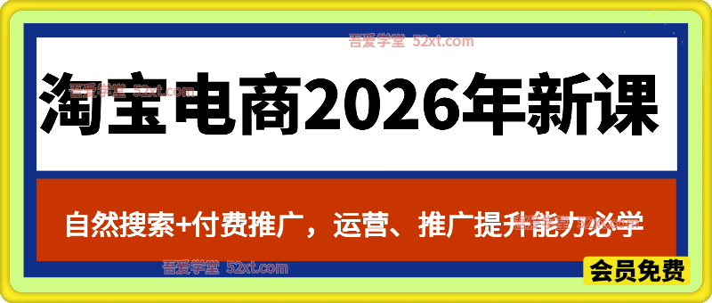 SH会淘宝电商26年新课，自然搜索+付费推广，运营、推广提升能力的必学课程+配套资料