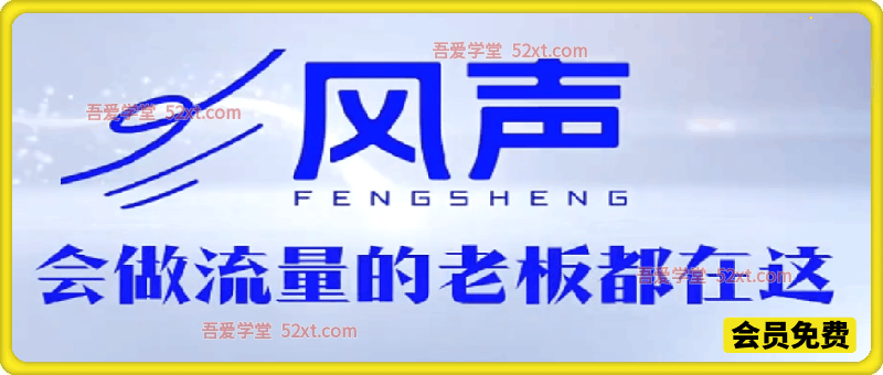 风声短视频AI获客训练营，从0到1搭建AI获客体系，助你用流量让生意翻10倍