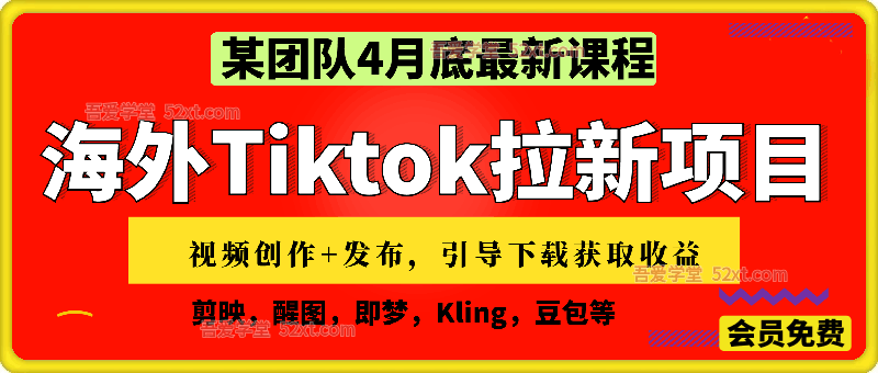 某团队4月最新海外Tiktok拉新项目，不囤货、低门槛、高收益