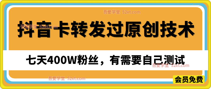 抖音最新卡转发过原创技术，七天400W粉丝，有需要自己测试