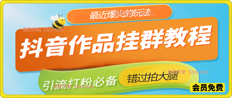 抖音作品挂群教程，最近非常火爆的玩法，引流打粉必备，错过拍大腿