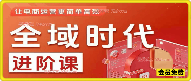 全域时代进阶课，更简单高效的全域投放实操
