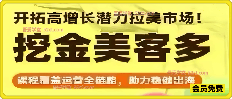 美客多26年1月20-21号线下实训课程，课程覆盖运营全链路，助力稳健出海，开拓高增长潜力拉美市场!