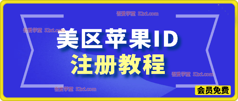 美区苹果ID注册教程，做Tiktok、跨境、各种项目必备
