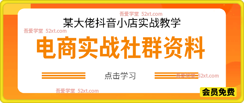 某大佬抖音小店实战社群课程+资料