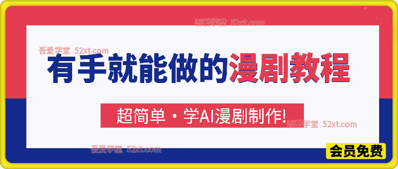 有手就能做的漫剧教程，即梦Seedance2.0漫剧制作