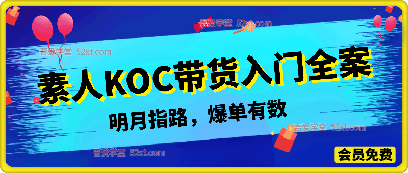 素人带货入门全案，一站式打通短视频与直播带货从认知、起号、实操到变现的完整闭环