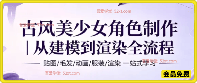 古风美少女角色制作，从建模到渲染全流程