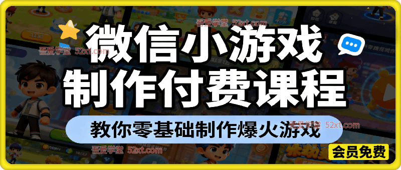 微信小游戏制作付费课程，教你零基础制作爆火游戏