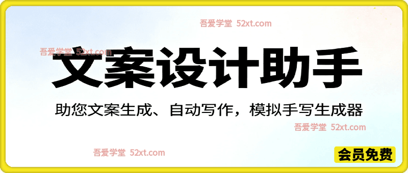 文案设计助手，助您文案生成、自动写作，模拟手写生成器。免登陆，下载即用，无需会员。