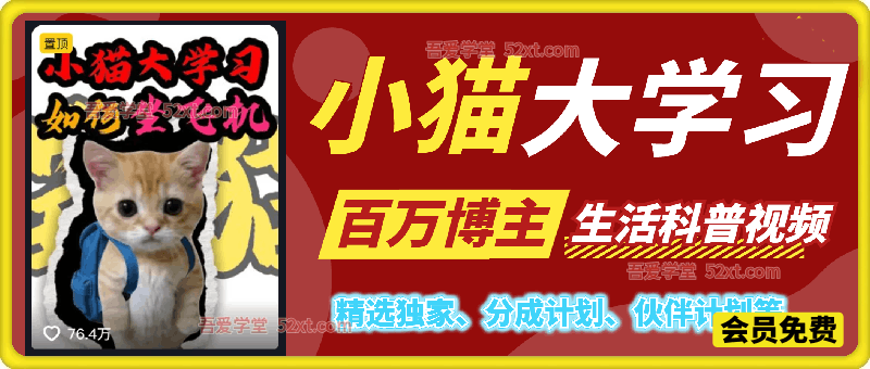 百万博主生活科普视频教学，账号内容以猫为主，通俗易懂，适合做抖音副业、科普、知识变现的朋友