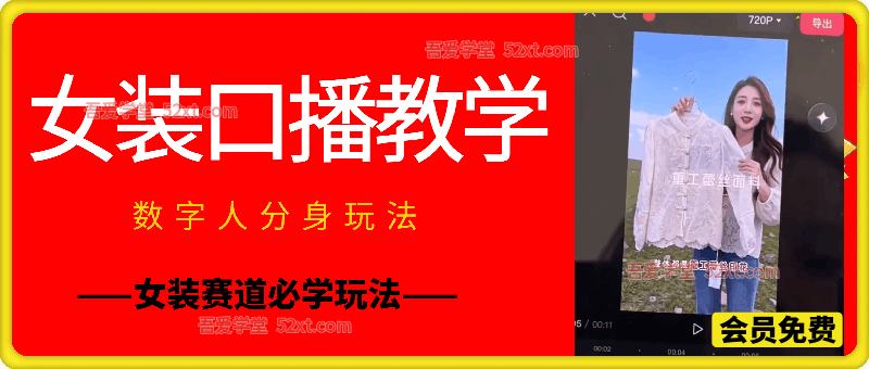 女装口播教学，数字人分身玩法，女装赛道必学玩法