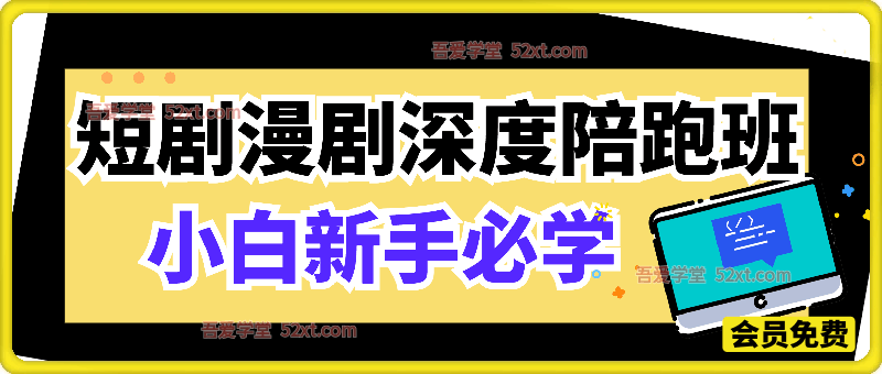 小白新手必学的短剧漫剧深度陪跑班