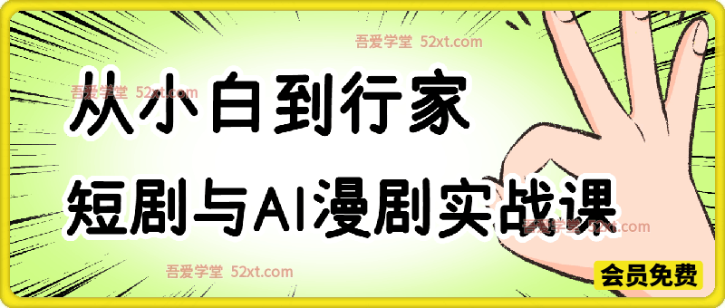 从小白到行家的短剧与AI漫剧实战课，教你写爆款短剧与AI漫剧，让你的AI创作不再自娱自乐
