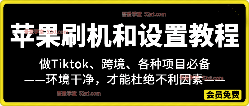 苹果刷机和设置教程，做Tiktok、跨境、各种项目必备，环境干净，才能杜绝不利因素