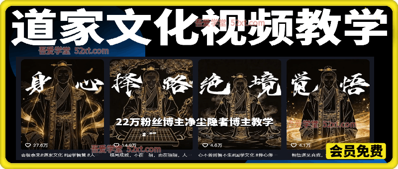 AI道家文化短视频教学，22万粉丝博主教学，精选独家分成计划等