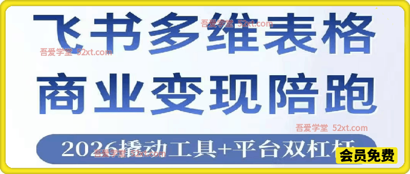 飞书多维表格商业变现，2026撬动工具+平台双杠杆，基础+进阶+飞书资料