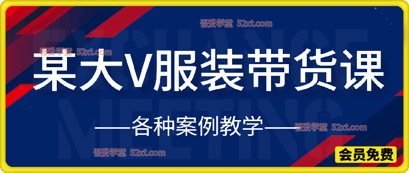 某大V服装带货课，各种案例教学，带你吃透服饰赛道带货核心玩法