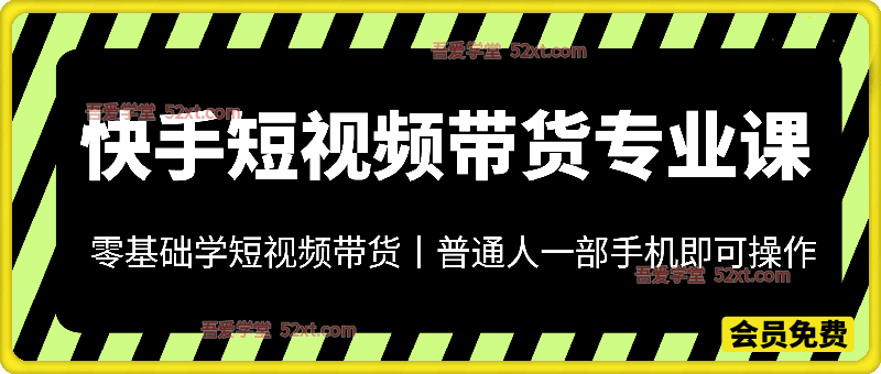 快手短视频带货精品课程，普通人仅凭一部手机就能轻松起步入局，无需专业设备与雄厚资金，低成本开启带货创业之路