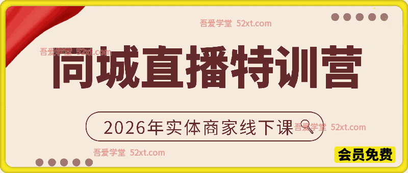 同城直播特训营2026年实体商家线下课