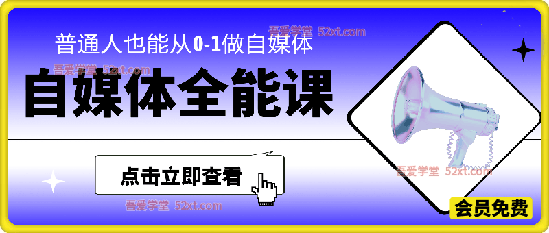 自媒体全能课，普通人也能从0-1做自媒体