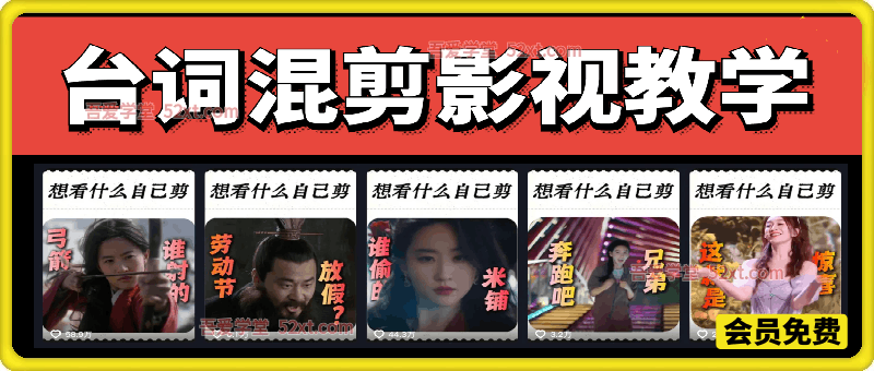 50万粉丝博主台词混剪影视教学，精选独家伙伴计划撸收益