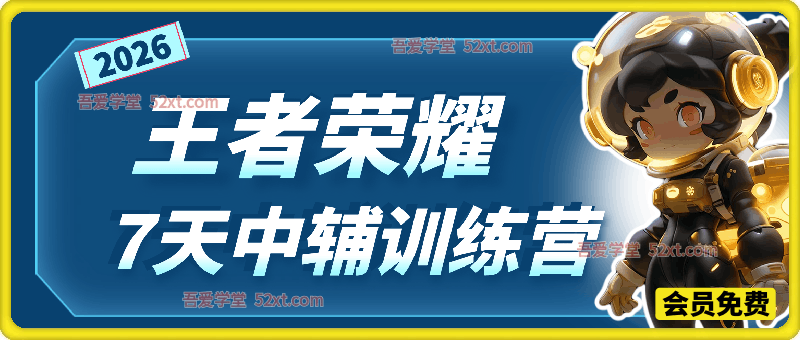 王者荣耀7天中辅训练营，快速吃透中辅核心玩法